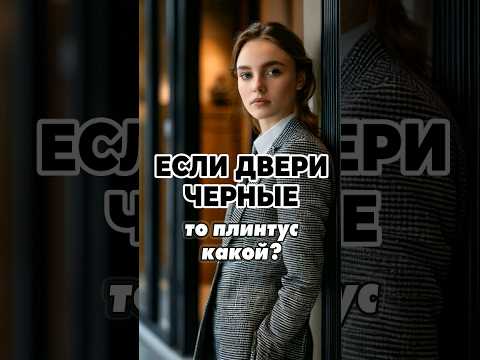 Если #ЧЕРНЫЕ #ДВЕРИ В ИНТЕРЬЕРЕ то плинтус какой? Белый, Черный, Серый или под Дерево? #консультация