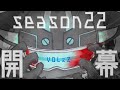 【APEX】開幕ランク　にるさん/まってぃさん→くりさん