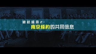 2012榮耀盼望 Vol.457 總結感言2：南京條約的共同信息