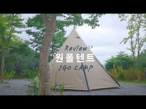#DOD #DOD텐트 {원폴텐트 설치영상} ㅣ 대형원폴텐트 ㅣ 티피텐트 ㅣ 인디언텐트 ㅣ DOD원폴텐트
