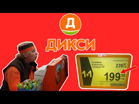 КАК ОБМАНЫВАЮТ В МАГАЗИНЕ ДИКСИ?