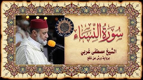 سورة النساء مصطفى غربي Sourate An nissa les femmes 4