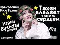 ТЭХЁН ЗАВЛАДЕЕТ ТВОИМ СЕРДЦЕМ | BTS | KIM TAEHYUNG | KPOP