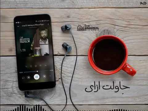 كتير شاهدين عملت انا ايه تامر عاشور