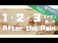 【ポケモン新OP】１・２・３(cover)／After the Rain(そらる×まふまふ)포켓몬스터【歌ってみた】