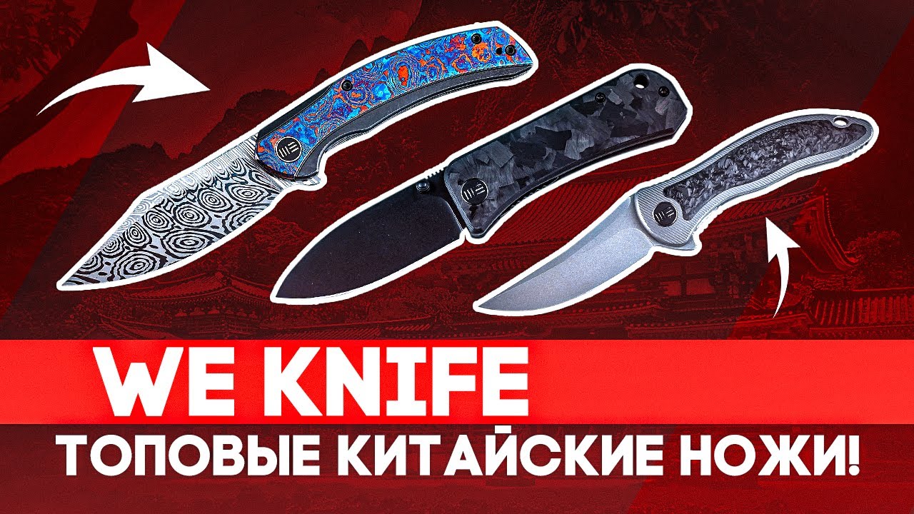 Складные ножи WE Knife - Топовые китайские ножи! | Коллекционирование .