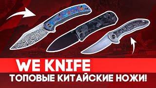 Складные ножи WE Knife - Топовые китайские ножи! | Коллекционирование, хобби, стиль