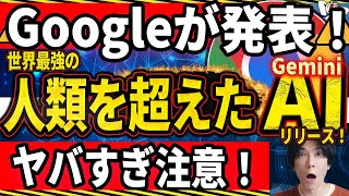 【ChatGPT超え！】人類を超えた世界最強AI（Gemini）をGoogleが発表！【世界は変わる！】