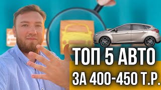 ЛУЧШИЕ АВТО за 400 тысяч рублей | ТОП 5 иномарок при бюджете 400 - 450 т.р.