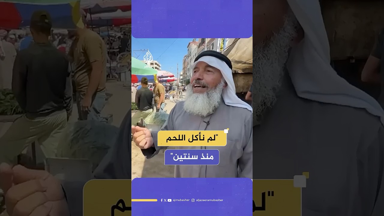 "لم نأكل اللحم منذ سنتين".. رسالة مؤثرة من فلسطيني في غزة: كل المسلمين يحتفلون بـ #عرفة إلا نحن