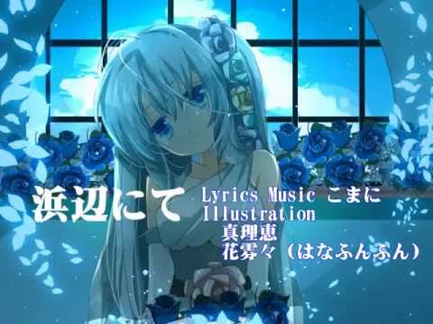 【初音ミク】浜辺にて【オリジナル曲】