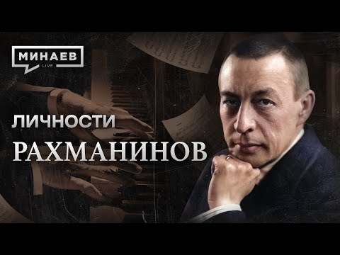 видео: Рахманинов / Руки на миллион / Личности / МИНАЕВ