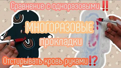 МНОГОРАЗОВЫЕ прокладки🤢//стирать с кровью🚫//это выгодно//сравнение с одноразовыми//тест-обзор