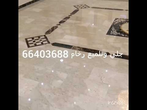 جلي وتلميع جميع انواع الرخام في قطر الخور الدوحة السد ام العمد ام مصال الوكره ا