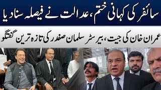 Cipher Case End | Imran Khan's Victory | Barrister Salman Safdar's Media Talk Outside Court | TE2W