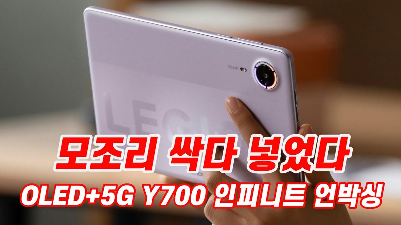 빡세게 굴려도 잘돌아감 : y700 5g 무극 인피니트 언박싱