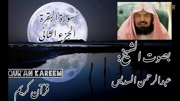 سورة البقرة الجزء الثاني بصوت الشيخ عبدالرحمن السديس|قرآن كريم Qur'an Kareem
