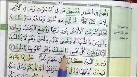 تصحيح تلاوة سورة الزمر آية ٦٨ الي آخر السورة #تصحيح_تلاوة #تجويد