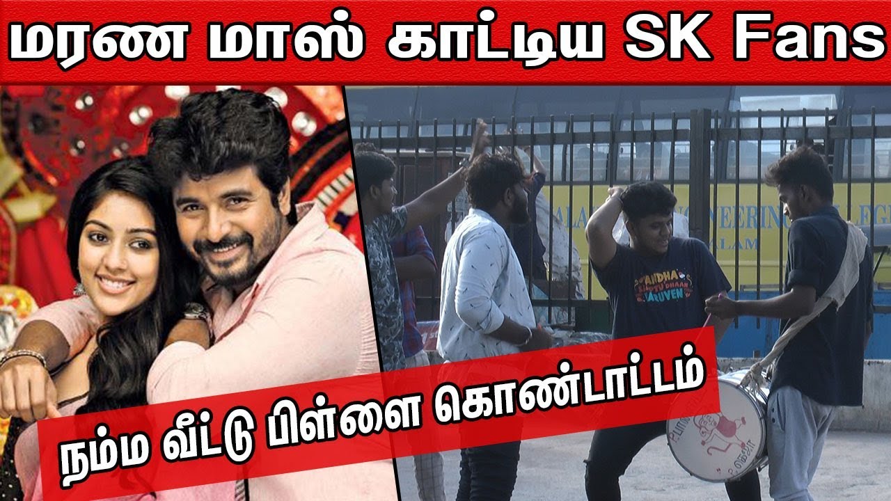 Namma Veettu Pillai FDFS | Namma Veettu Pillai Fans Celebration | Sivakarthikeyan | cineNXT