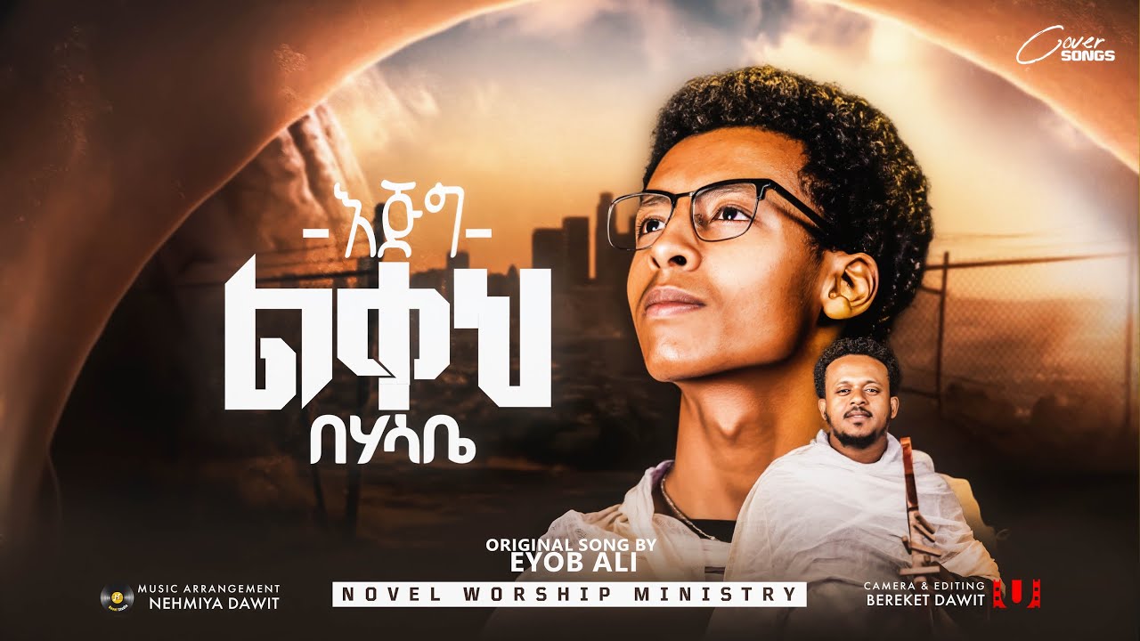 እጅግ ልቀ በሃሳቤ || EGIG LIKEH BEHASABE 