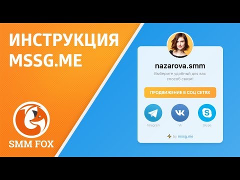 Настройка сервиса Mssg.me | Удобное решение для связи с клиентами
