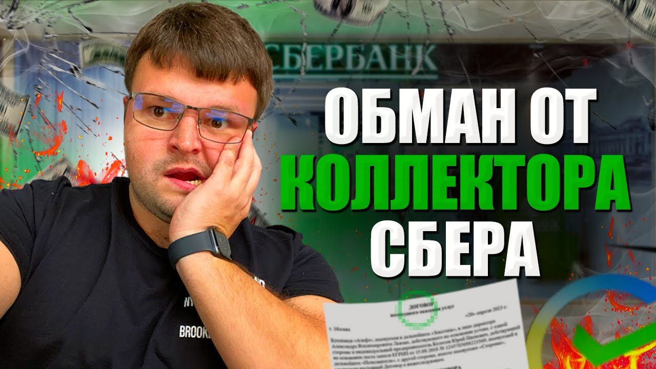 Вот так коллекторы обманывают должников. Банкротство физических лиц ...