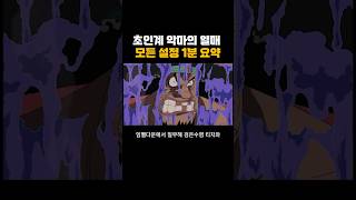 초인계 악마의 열매 모든 설정 분석