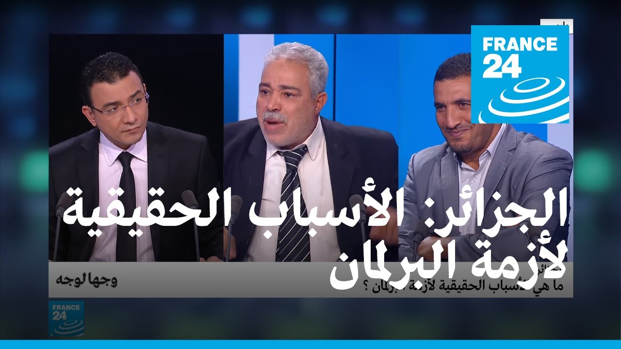 الجزائر: ما هي الأسباب الحقيقية لأزمة البرلمان؟