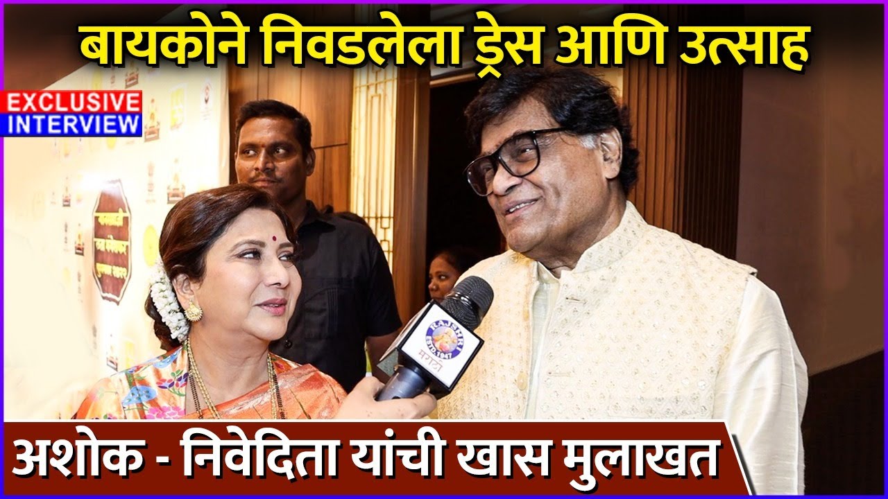 अशोक - निवेदिता यांची खास मुलाखत | Ashok & Nivedita Saraf's Exclusive Interview |Maharashtra Bhushan