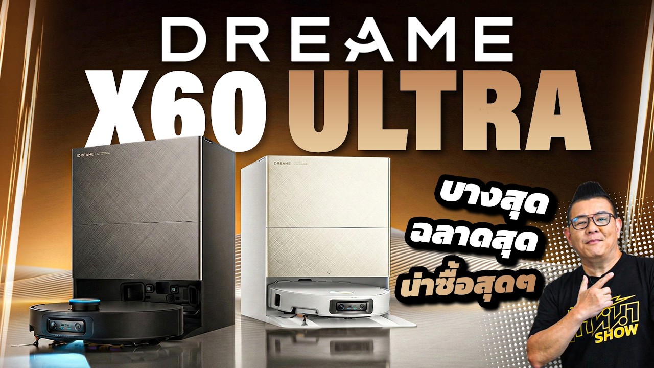 รีวิว Dreame X60 Ultra หุ่นยนต์พ่อบ้านยุคใหม่ พลังดูดมหาศาล ดีไซน์บางเฉียบ พลัง AI ขั้นสูง!