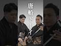 唐船ドーイ|三線といえばこの曲【沖縄民謡】 #shorts