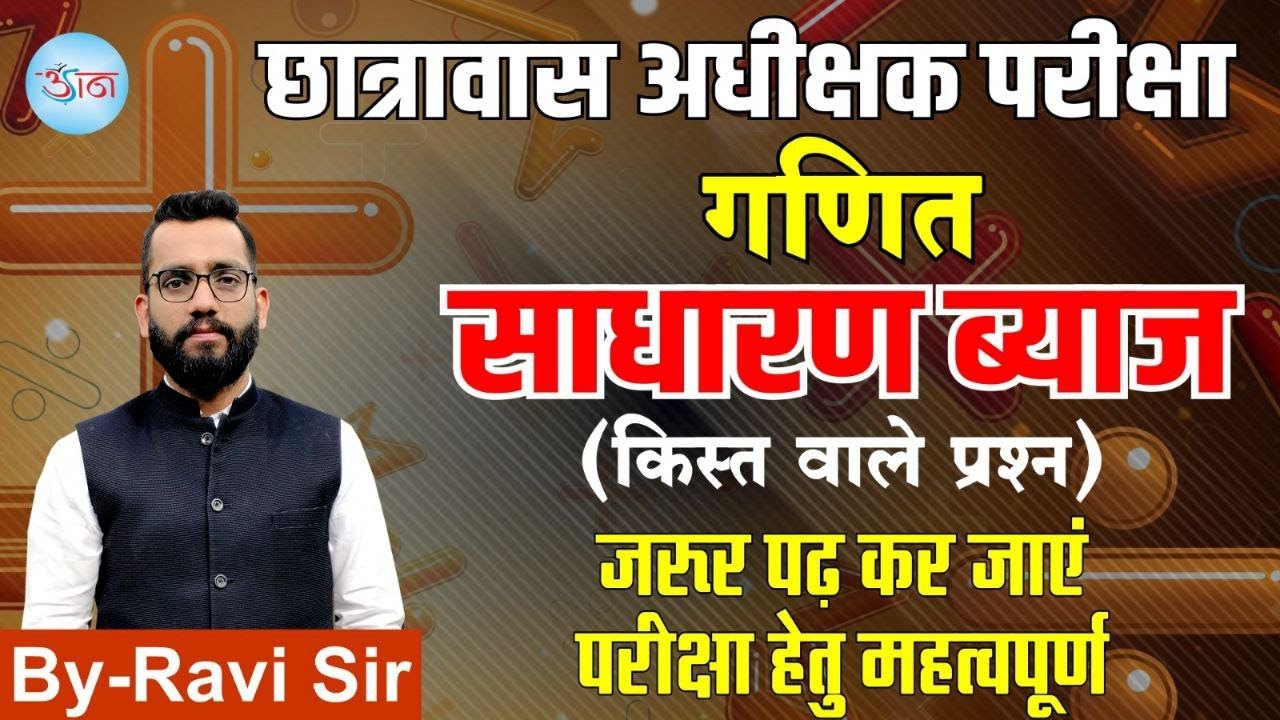 छात्रावास अधीक्षक परीक्षा || गणित || साधारण ब्याज || परीक्षा हेतु महत्वपूर्ण || जरूर पढ़ कर जाएं ||