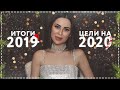 ИТОГИ 2019 ГОДА и ЦЕЛИ НА 2020 ГОД || КАК Я ПОТЕРЯЛА ВСЕ