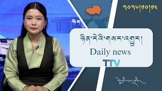 བོད་ཀྱི་བརྙན་འཕྲིན་གྱི་ཉིན་རེའི་གསར་འགྱུར། ༢༠༢༦།༡༠།༡༤ 𝑻𝒊𝒃𝒆𝒕 𝑻𝑽 𝑫𝒂𝒊𝒍𝒚 𝑵𝒆𝒘𝒔– Oct. 14, 2026