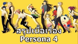 สรุปเนื้อเรื่องเกม Persona ภาค 4 ใน 13 นาที !!