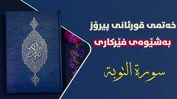 فێربونی قوڕئانی پیرۆز بەشێوەی فێرکاری سورەتی التوبة ربع ۱ تعلیم القران حرفاحرفا سورة التوبة ربع ۱