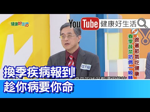 江守山：換季疾病報到，趁你病要你命？！「腎功能」突惡化？有可能「腸菌相」失調 ！春天氣候變化大，感染腎病加重！!【健康好生活】