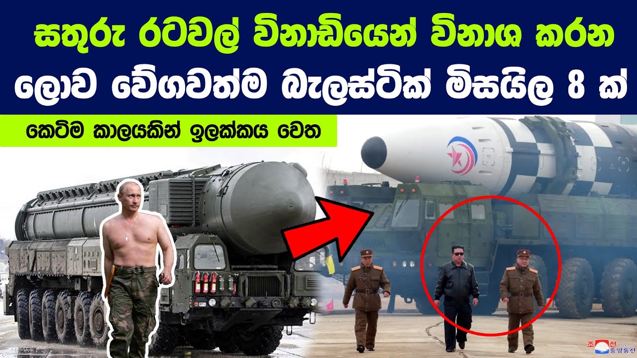සතුරු රටවල් සුන්නද්ධූලි කළ හැකි ලොව වේගවත්ම බැලස්ටික් මිසයිල 8 ක් | Fastest Ballistic Missiles