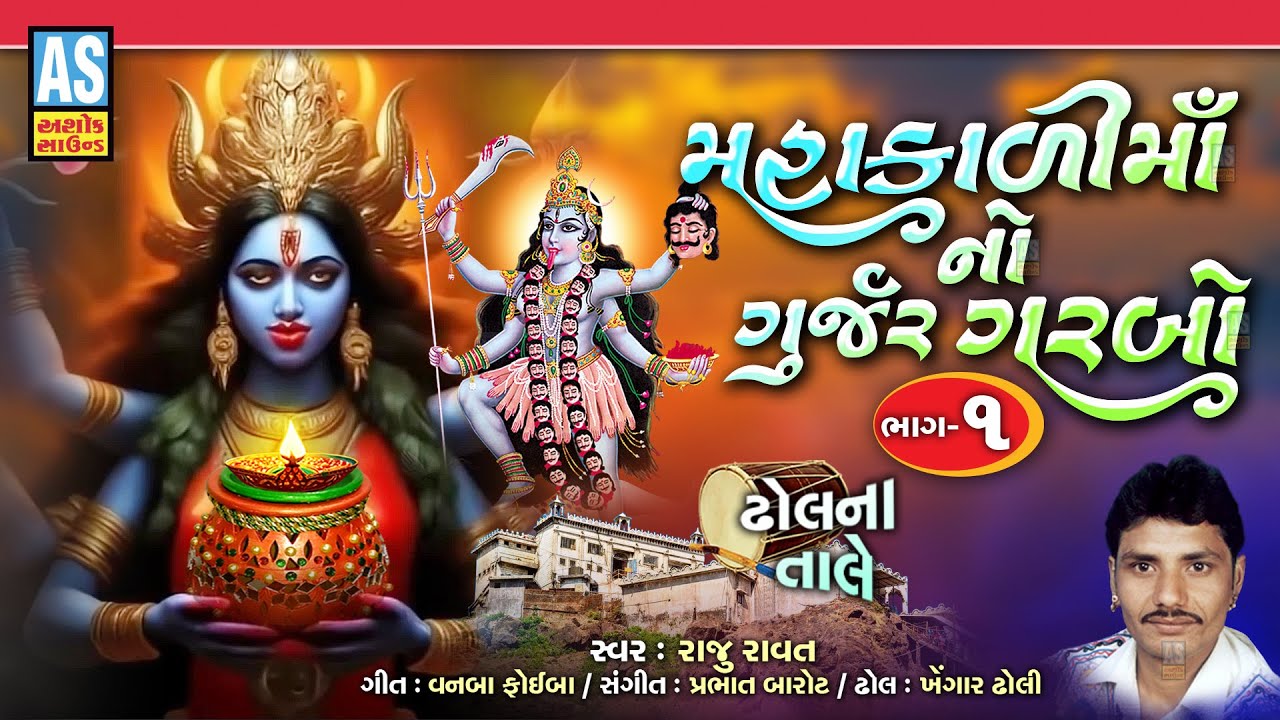 Mahakali Maa No Gurjar Garbo | Part - 1 | Raju Ravat | Popular Mahakali Maa Garba | Ashok Sound