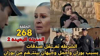 مسلسل المدينة البعيدة الموسم الثاني مدبلج الحلقة 268-الشرطه تعـ,ـتقل صدقات بسبب بوران وأجمل وجيهان 