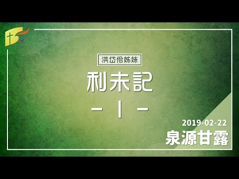 20190222泉源甘露│利未記第一章│洪岱伶姊妹
