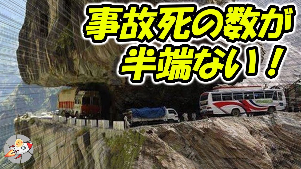 世界で最も危険な道６選 事故率がヤバイ Youtube