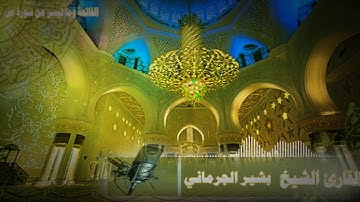 إذاعة سلوق السلفية تقدم لكم تلاوة للقارئ الشيخ بشير الجرماني