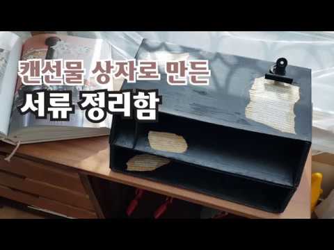 DIY l 박스로 서류 보관함 만들기 Reforming furniture