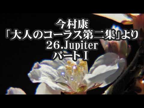 今村康　「大人のコーラス」第二集より　２６．Jupiter(ジュピター)　パートⅠ