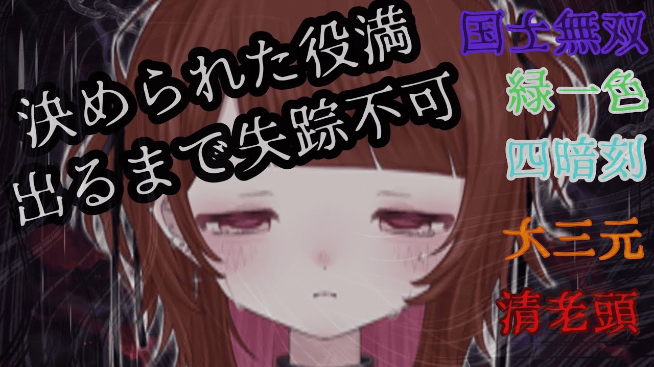 【雀魂】国士無双・緑一色・四暗刻・大三元・清老頭が出るまで失踪不可の役満縛りチャレンジ #限界型vtuber  #雀魂 #友人戦 #vtuber  #役満縛りチャレンジ #ゲーム