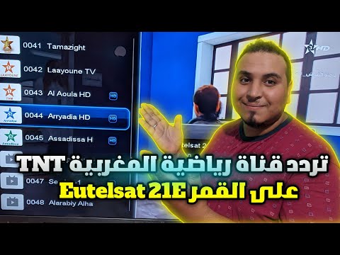 تردد قناة الرياضية المغربية الأرضية TNT على القمر Eutelsat 21 شرق 