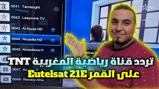 تردد قناة الرياضية المغربية الأرضية TNT على القمر Eutelsat 21 شرق