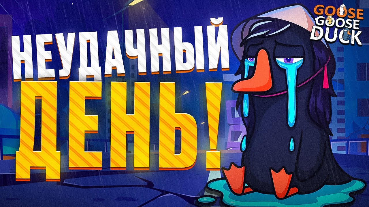 ВЫ ПОНЯЛИ ЧТО ПРОИЗОШЛО?! | НАРЕЗКА - Goose Goose Duck | sofiko_sculpts