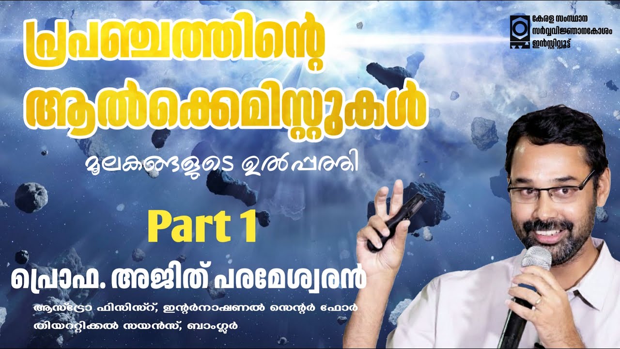 പ്രപഞ്ചത്തിന്റെ ആൽക്കെമിസ്റ്റുകൾ-മൂലകങ്ങളുടെ ഉൽപ്പത്തി അജിത് പരമേശ്വരൻ പാർട്ട് 1